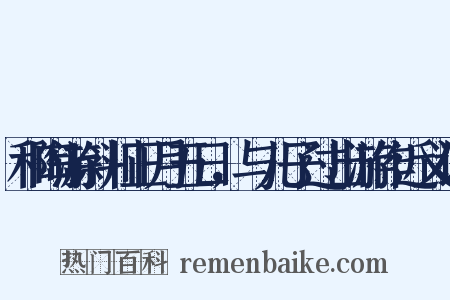 和陶游斜川正月五日，与儿子过出游作近义词是什么意思的图片